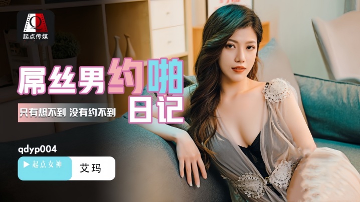 【艾玛】QDYP004 屌丝男的约啪日记