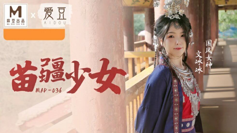 文冰冰化身苗疆少女，国风系列湿身诱惑激情上演